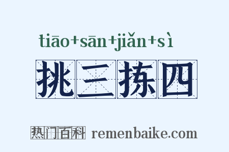挑三拣四是什么意思的图片